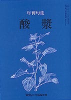 酸漿 年刊句集(平成18年度)