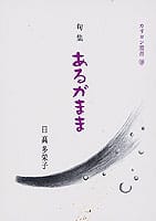 句集 あるがまま