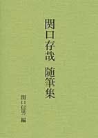 関口存哉 随筆集