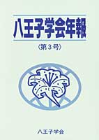八王子学会年報〈第3号〉