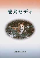 愛犬セディ 井出春夫文集1