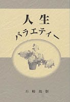 人生バラエティー