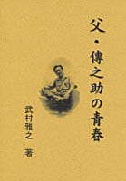 父・傳之助の青春