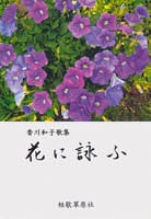 香川和子歌集 花に詠ふ