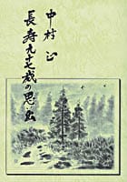 長寿九十七歳の思い出