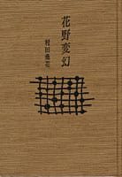 句集 花野変幻