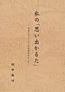 私の「思い出かるた」 ─戦前にすごした小学生時代あれこれ─