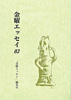 金曜エッセイ03