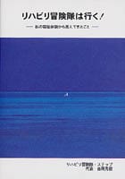 リハビリ冒険隊は行く!