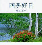 四季好日