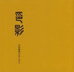 印影 小松敏盛のあしあと