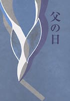 句集 父の日