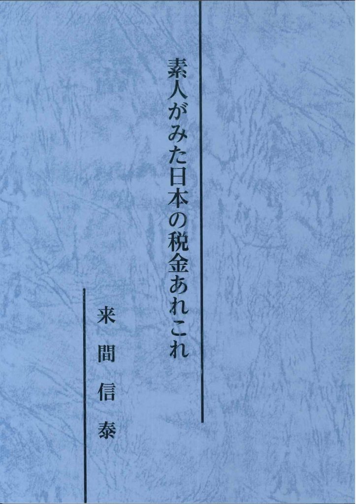 素人がみた日本の税金あれこれ(増刷)