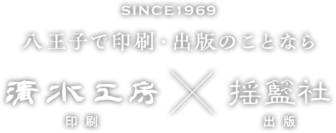 八王子で印刷・出版のことなら清水公房｜揺籃社
