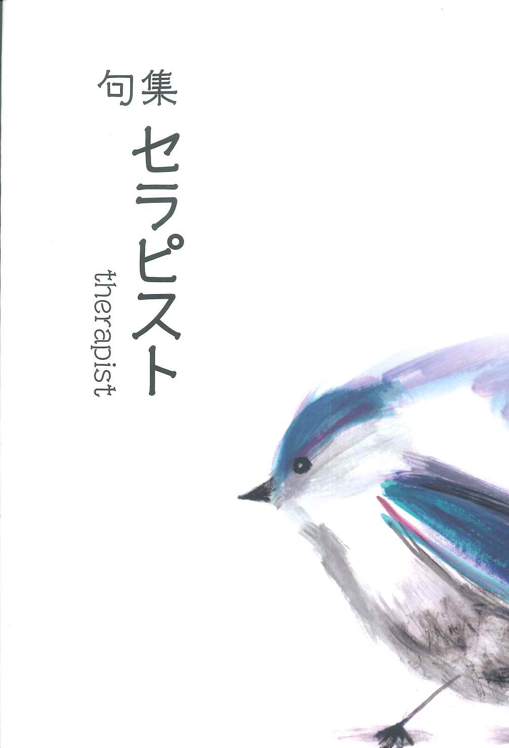 句集 セラピスト