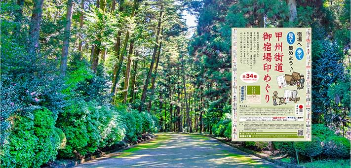 甲州街道御宿場印プロジェクト