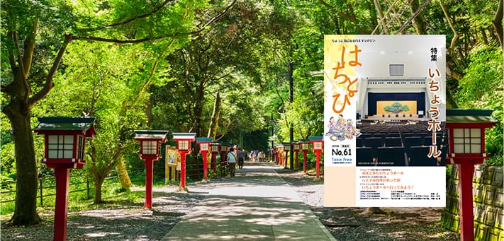 八王子マガジン「はちとぴ」