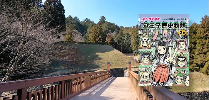 まんがで読む「八王子歴史物語」