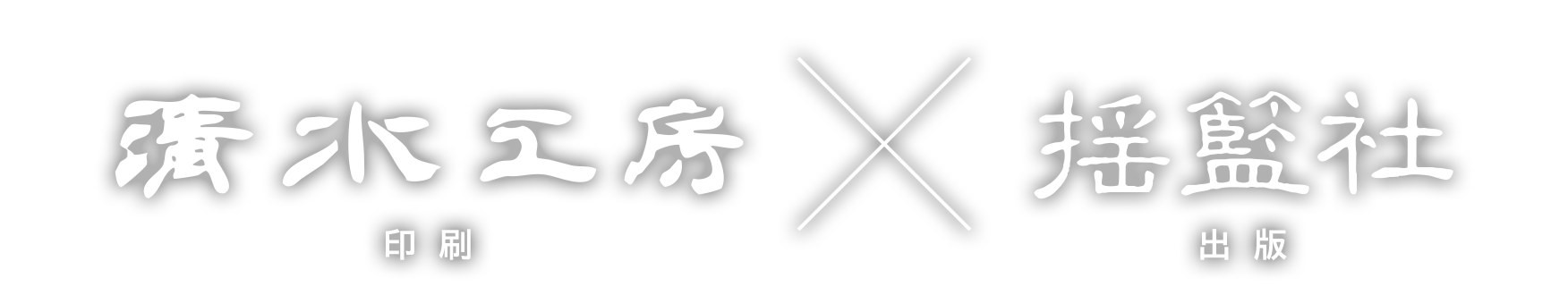 清水公房｜揺籃社