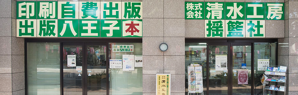 清水公房｜揺籃社