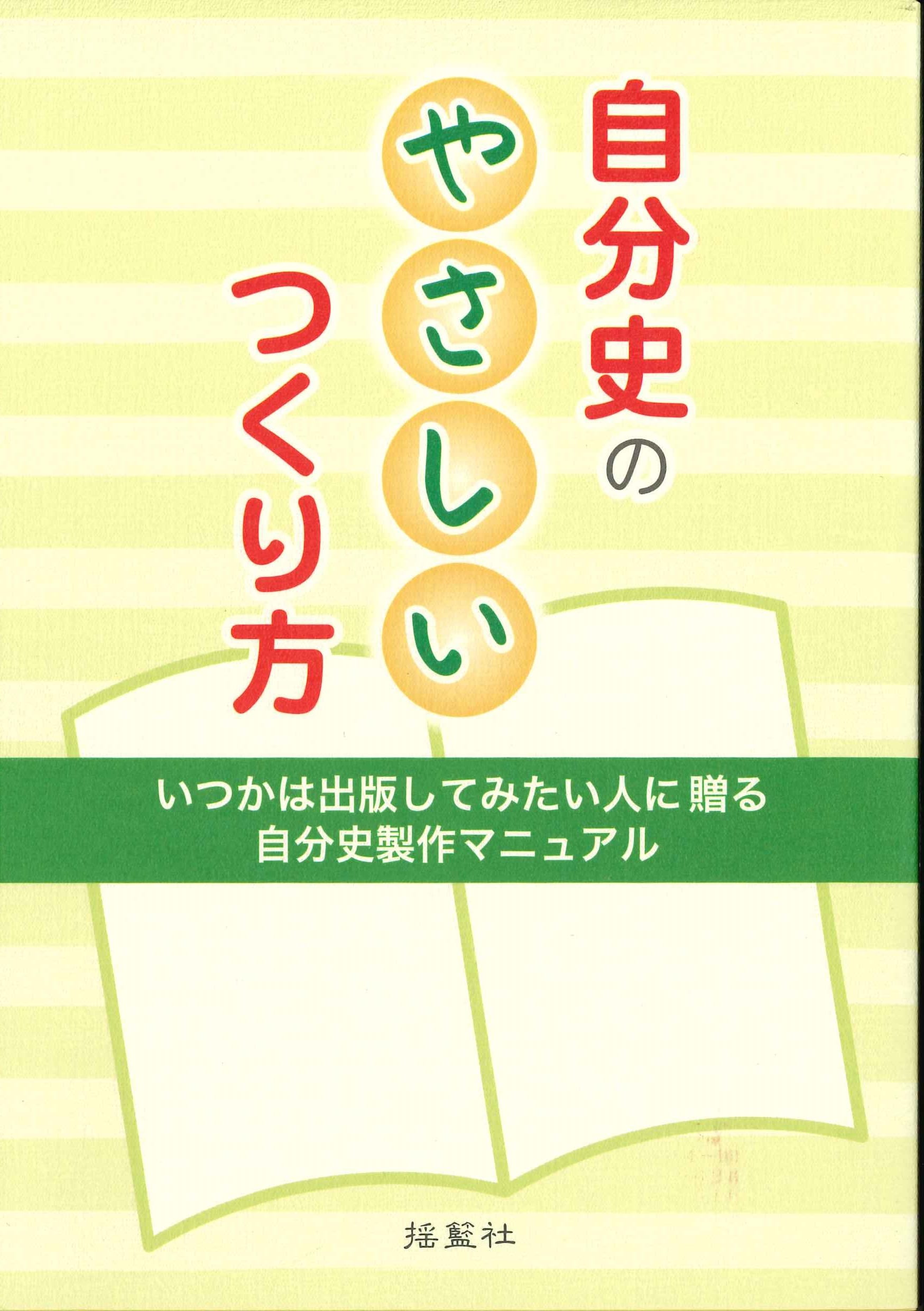 自分史のやさしいつくり方―いつかは出版してみたい人に贈る自分史製作マニュアル