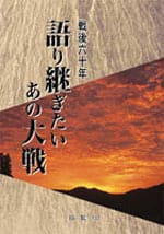 戦後60年 語り継ぎたいあの大戦